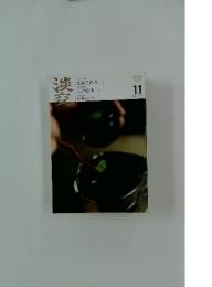 淡交　平成２２年１１月号