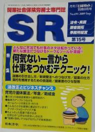 開業社会保険労務士専門誌 SR　第15号
