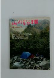 山と渓谷　1986年9月号
