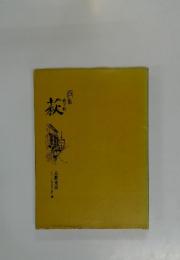 画集　萩