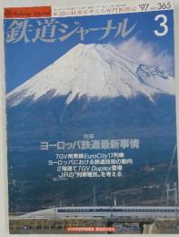 鉄道ジャーナル　1997年3月号