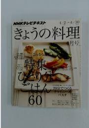 きょうの料理　４月号 特集ひとり分ごはん６０