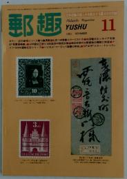 郵趣　1982年11月号