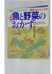 魚と野菜のおかず　海藻・乾物・豆・ 豆腐料理のいろいろも