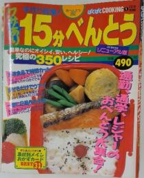 ぱくぱく COOKING　15分べんとう