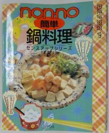 Nonno　簡単鍋料理 　(センスアップシリーズ 19)