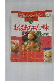 ORANGE PAGE　オレンジテーブル 5　おばあちゃんの味