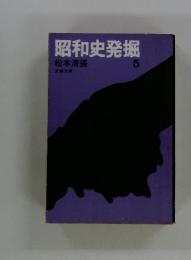 昭和史発掘　５
