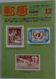 郵趣　1982年12月号