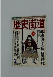 歴史御道　１９９９年２月号