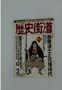歴史御道　１９９９年２月号