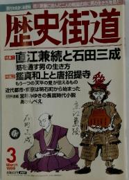 歴史街道　1999年3月号