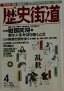 歴史御道　１９９９年４月号