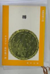 樽