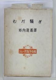 むだ騒ぎ シェークスピヤ全集