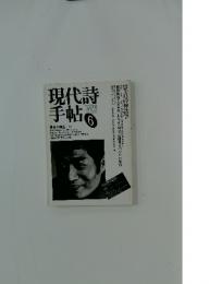 現代詩手帖　1983年6月号