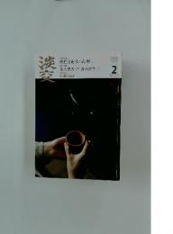淡交 平成22年2月号