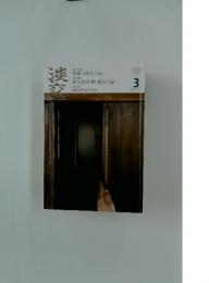 淡交　平成22年3月号