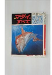 新マダイのすべて