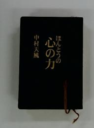 ほんとうの心の力