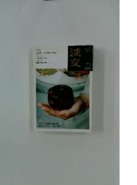 淡交　平成24年2月号
