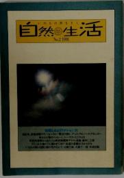 いのちの声をきく自然生活　1991　No.2
