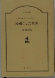 寝過ごした女神