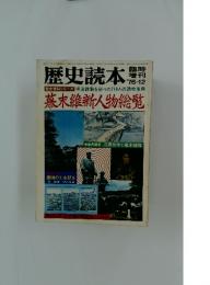 歴史読本　1976年12月号