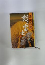 怒る富士 上