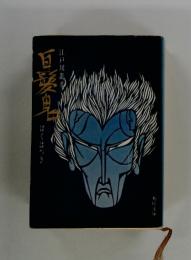白髪鬼