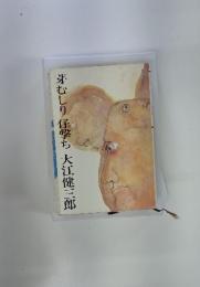 芽むしり仔撃ち
