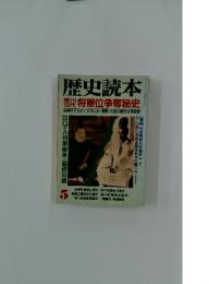 歴史読本　1995年5月号　将軍位争奪秘史