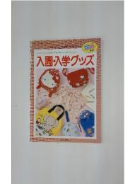 入園・入学グッズ　コットンフラワーの手づくりシリーズ