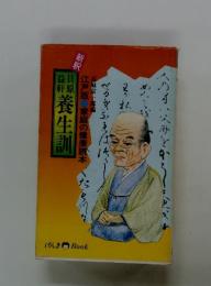 新釈　養生訓　江戸版 　家庭の健康読本