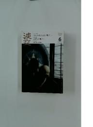 淡交　2010年6月号