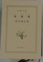 疫病神