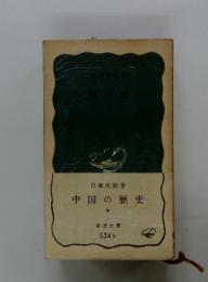 中国の歴史　中