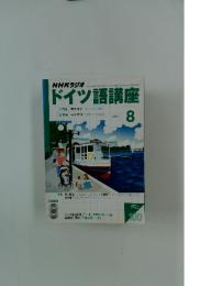 NHKラジオ　ドイツ語講座　2003年8月号