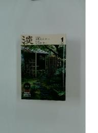 淡交　2008年1月号　新年号