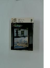 淡交　　2008年3月号