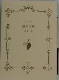 餓狼伝　4