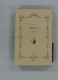 餓狼伝　5