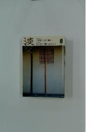 淡交　2008年8月号