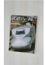 鉄道ジャーナル　2014年10月号　No.576