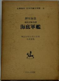 日本児童文学館 4　海底軍艦
