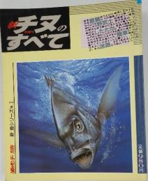 新チヌのすべて　新魚シリーズNo.1
