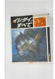 新イシダイのすべて　新魚シリーズNo.8