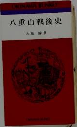 八重山戦後史