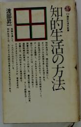 知的生活の方法