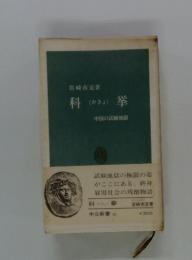 科挙　中国の試験地獄